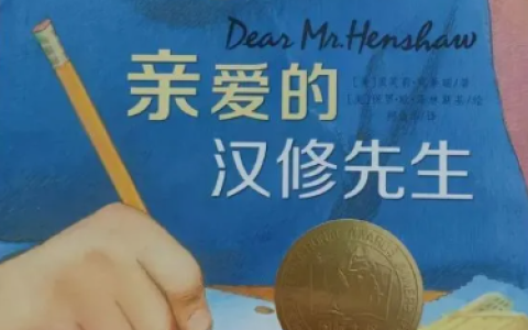小学生写作启蒙必读《亲爱的汉修先生》-晓语共读