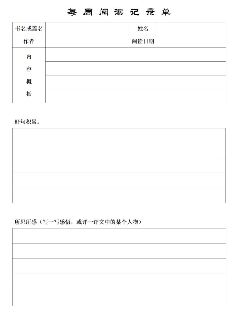 每周阅读记录单