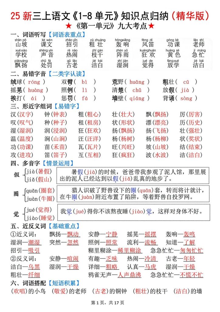 三年级语文上册一至八单元知识点归纳精华版  文末下载