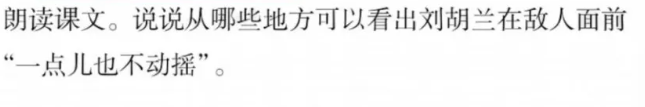 朗读课文。说说从哪些地方可以看出刘胡兰在敌人面前“一点儿也不动摇”