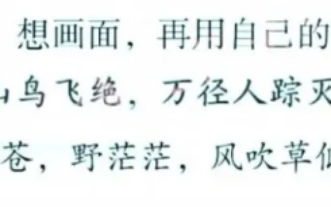 读诗句，想画面，再用自己的话说一说。千山鸟飞绝，万径人踪灭天苍苍，野茫茫，风吹草低见牛羊。