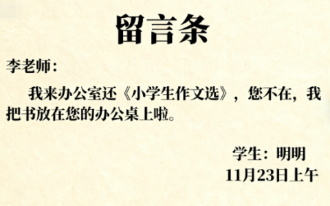 二年级语文上册留言条范文两则