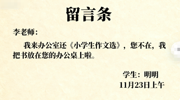 二年级语文上册留言条范文两则