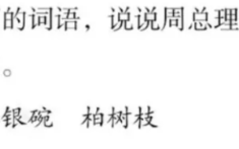 朗读课文。用下面的词语，说说周总理是怎样和傣族人民一起过泼水节的。象脚鼓 凤凰花 银碗 柏树枝