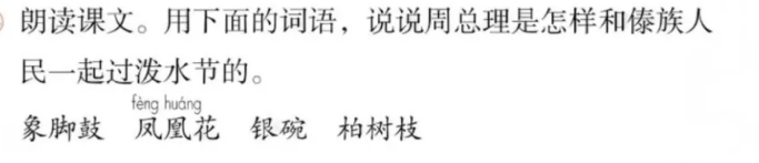 朗读课文。用下面的词语，说说周总理是怎样和傣族人民一起过泼水节的。象脚鼓 凤凰花 银碗 柏树枝