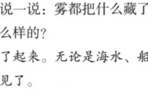 读句子，照样子说一说:雾都把什么藏了起来?藏起来之后的景色是什么样的?雾把大海藏了起来。无论是海水、船只，还是蓝色的远方，都看不见了