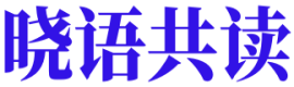 晓语共读