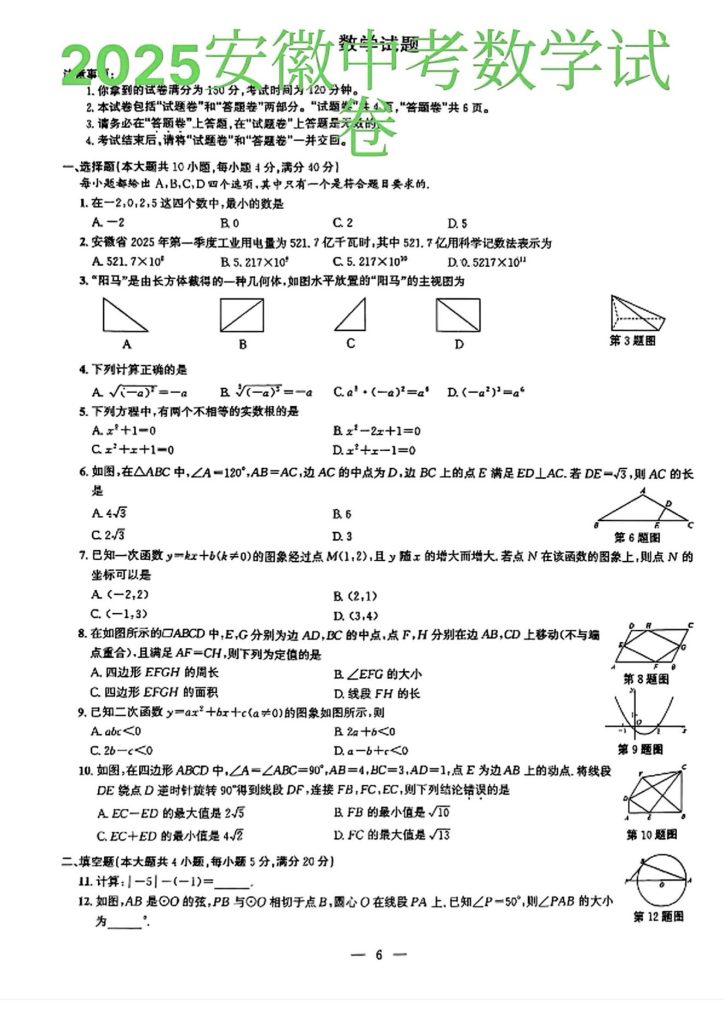 2025安徽中考数学真题及答案-晓语共读