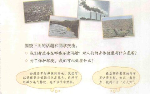 口语交际《我们与环境》课堂笔记全文