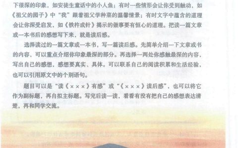 习作《写读后感》课堂笔记全文