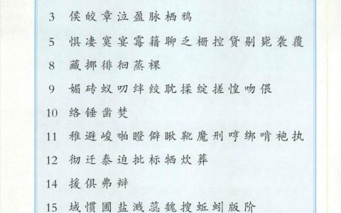 六年级下册生字表全文