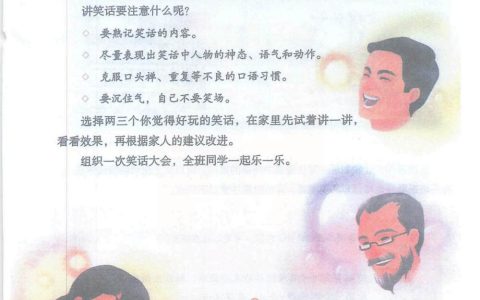 口语交际《我们都来讲笑话》课堂笔记全文