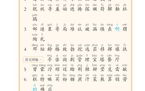 二年级下册生字表全文