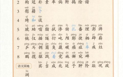 四年级下册生字表全文