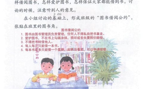口语交际《图书借阅公约》课堂笔记全文