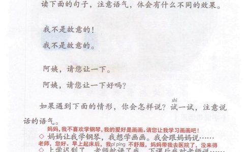 口语交际《注意说话的语气》课堂笔记全文