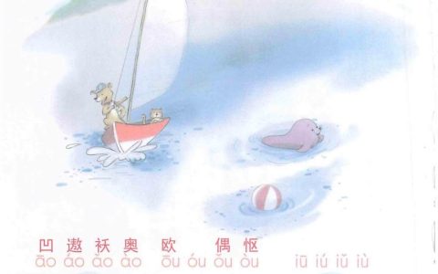 《ao ou iu》课堂笔记全文