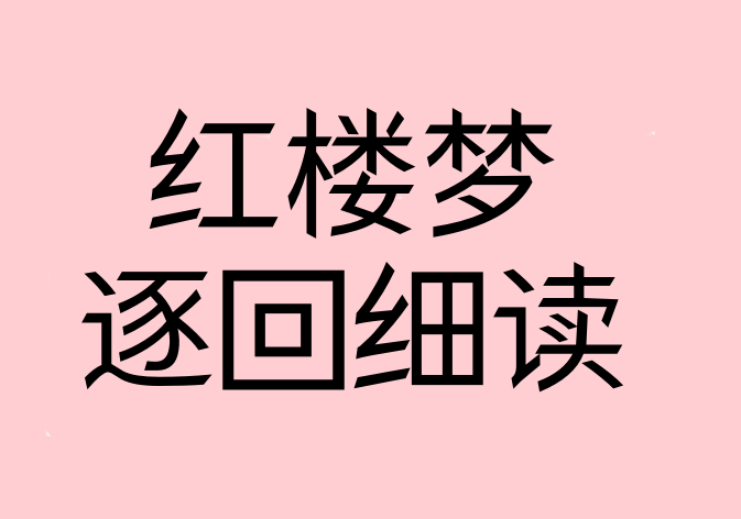 红楼梦逐回细读 更新中……